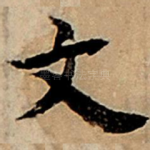 文