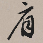 肩