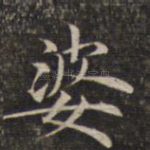 婆