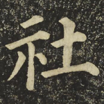 社