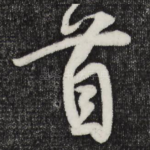首