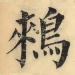 鶆