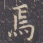 焉