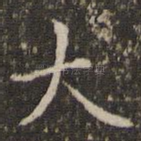 大