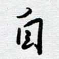 自