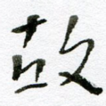 故