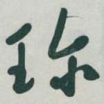 珎