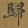 归