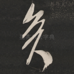 矣