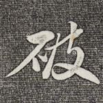破