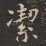 洁