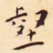 壑