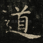 道
