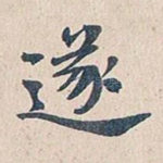 遂
