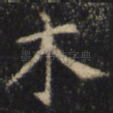 木