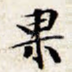 果