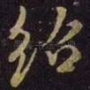 绍