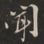 闻
