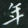 年