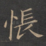 怅