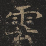 云