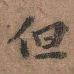 但