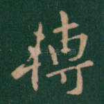 转
