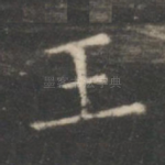 王
