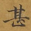 甚