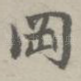 冈