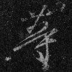 等