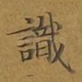识