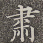 肃