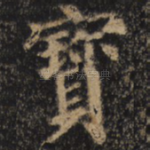 宝