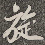 旋
