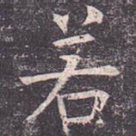若