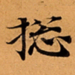 捴