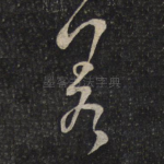 差