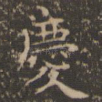 庆