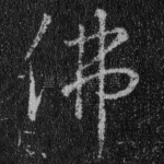 佛
