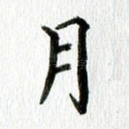 月