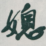 媳