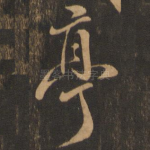 亭