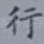 行