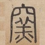 窯
