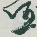任