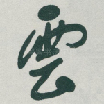 雲