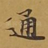 通