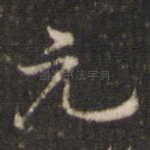 元