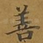 善
